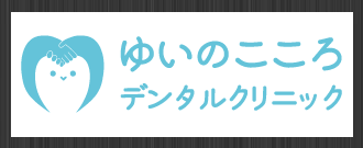 ゆいのこころデンタルクリニック